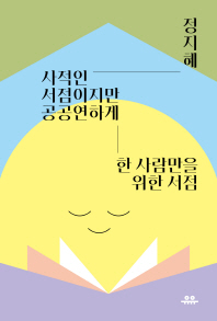 사적인 서점이지만 공공연하게